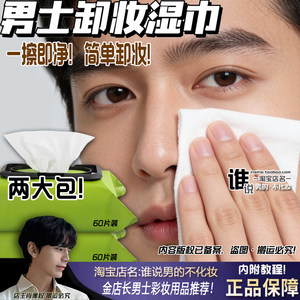 男生专用卸妆湿巾温和深清便携