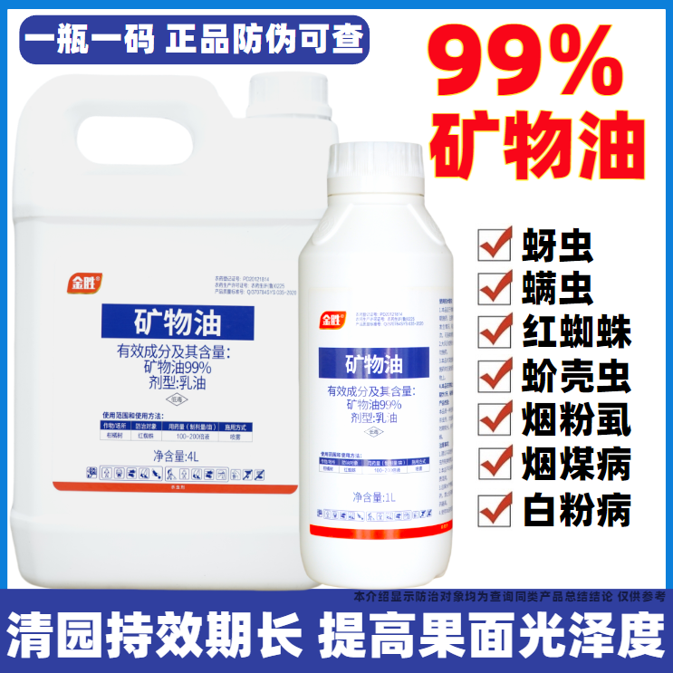 99%矿物油农药杀虫剂柑橘树介壳虫红蜘蛛专用药果树杀虫剂清园药