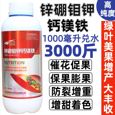 锌硼钾钙镁铁钼铁果树专用叶面肥微量元素水溶肥柑橘蔬菜植物通用