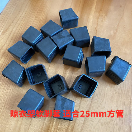 防滑软脚套25方管晾衣架配件