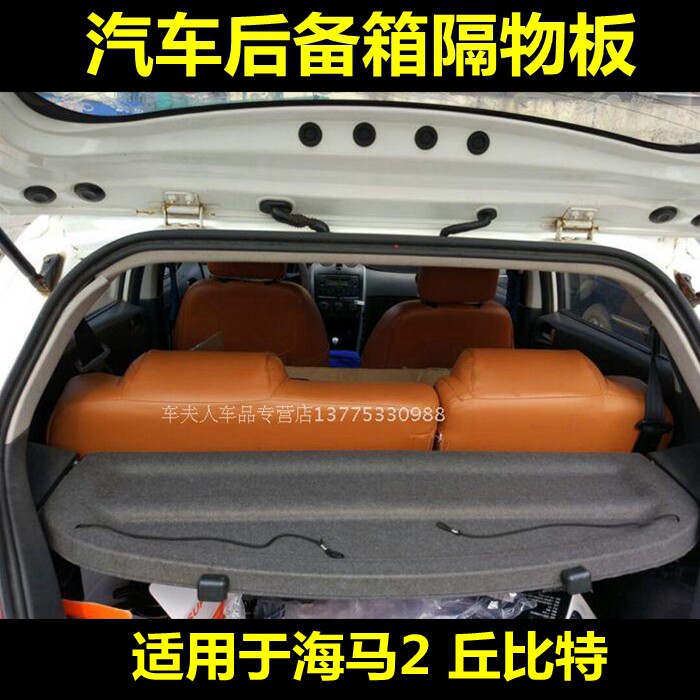 适用丘比特隔物板 海马2遮物板后隔板 中隔板 后备箱行李箱搁物板