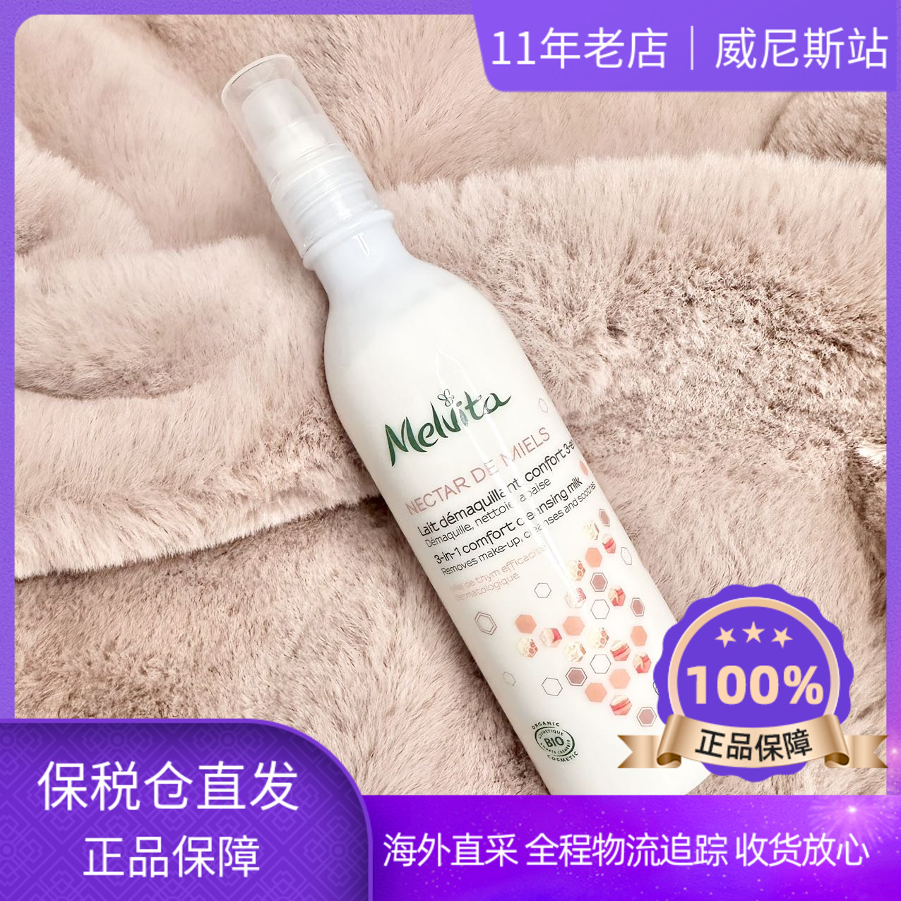 【保税直发】MELVITA蜜葳特有机蜂蜜三合一卸妆洁面乳200ml