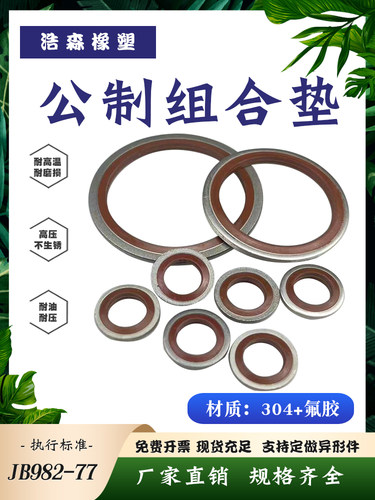 浩森橡塑304不锈钢氟胶组合垫圈