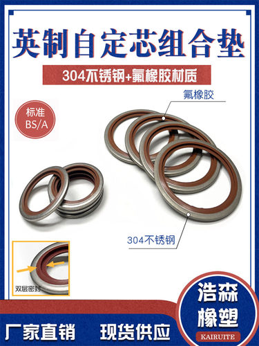 KAIRUITE304氟胶英制组合垫