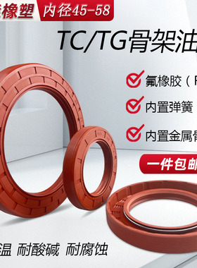 氟胶骨架油封内径45-58耐高温耐腐蚀耐磨TC骨架油封水封TG4外螺纹