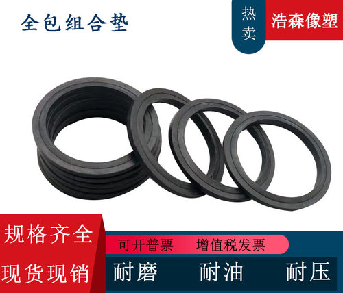 全包垫片  全包组合垫  垫片  橡胶垫片  全包垫 密封件 东森橡塑