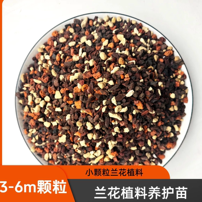兰花3-6m颗粒植料复壮护茎