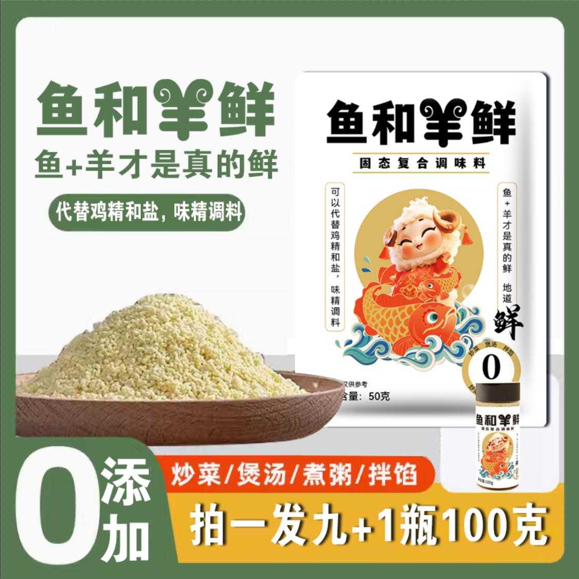鱼和羊鲜添加复合调味料50克/袋炒菜煲汤凉拌调馅提鲜食用