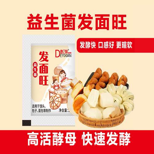 [德亿鲜]发面旺益生菌速发粉快速发酵粉家用5克/袋
