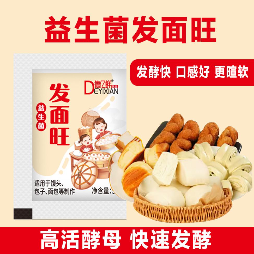 [德亿鲜]发面旺益生菌速发粉快速发酵粉家用5克*30袋