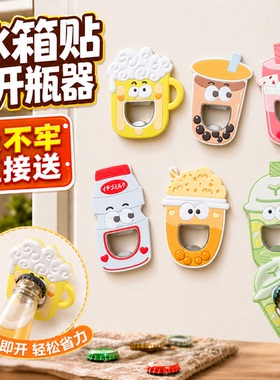 冰箱贴磁吸可爱卡通饮料瓶开瓶器家居饰品创意啤酒起子软胶磁力贴