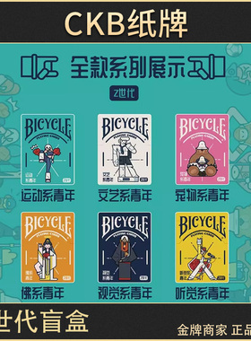 CKB纸牌 Bicycle单车扑克牌盲盒潮玩魔术花切纸牌Z世代花切扑克牌