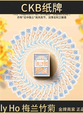 CKB纸牌 Tally Ho 梅兰竹菊 TH USPC国风花切收藏扑克牌