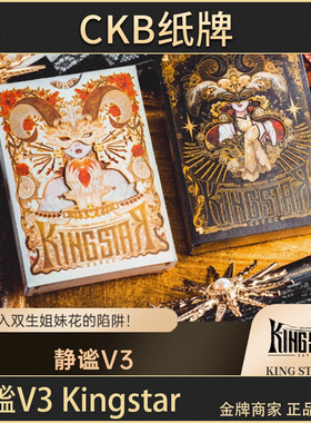 CKB纸牌 【静谧V3:双生】KING STAR出品绝美哥特风花切收藏扑克牌