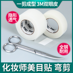 不锈钢剪刀双眼皮贴3M美目贴化妆师专用14cm大弯剪眉目美容剪自剪