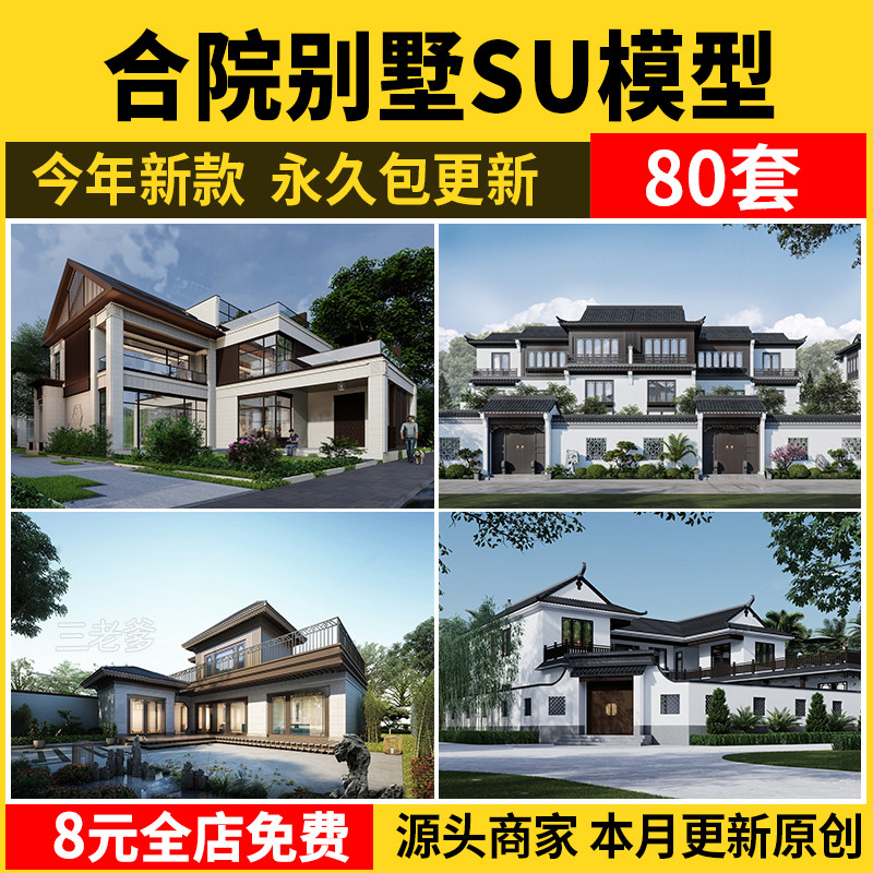 合院别墅SU模型库四合院自建房设计素材/源文件