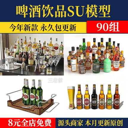 酒瓶啤酒饮品SU模型红酒橡木桶饮料西餐酒架调酒架食物草图素材