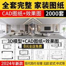 家装设计CAD施工图纸整套图平面立面3D模型实景装修室内全套