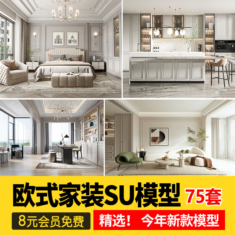 草图素材家装室内设计欧式简欧美式风格别墅客厅卧室SU模型库素材