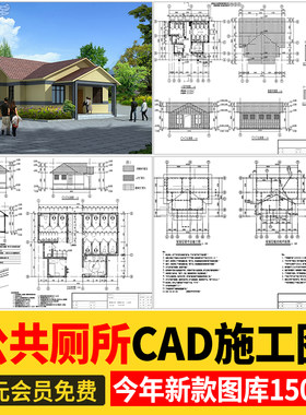 厕所公厕建筑公共卫生间CAD施工图 室外户外洗手间平面布置方案