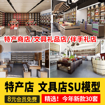 民宿风情街农产品特产店玩具礼品饰品杂货店文创生活馆SU模型素材