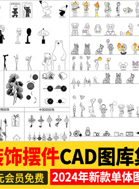 网红时尚装饰品雕塑摆件工艺品CAD图块图库室内设计立面施工图