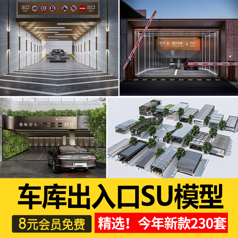 社区景观构筑物住宅建筑地下停车库停车场出入口SU模型库草图素材