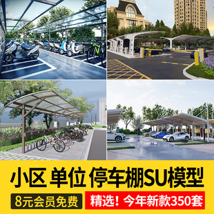 草图素材停车棚单位小区自行车棚电动车充电非机动车遮阳棚SU模型
