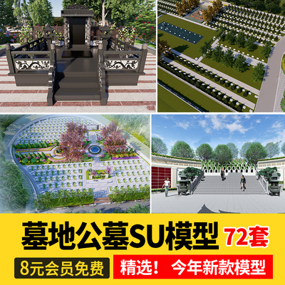 墓地墓碑su模型中式公墓坟家族陵园大理石花岗岩sketchup草图素材