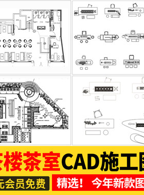茶室茶楼茶馆CAD施工图 会所茶社室内设计装修图块库平面方案素材