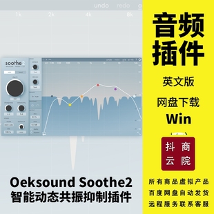 Oeksound Soothe2智能多频段动态共振抑制处理器插件Win