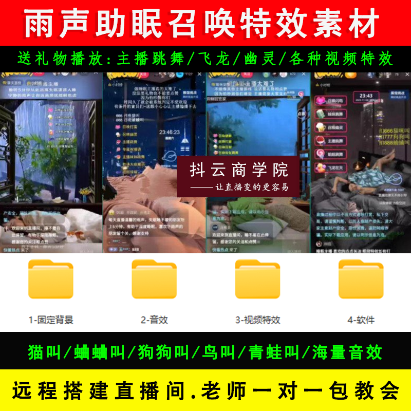 雨声助眠召唤直播间搭建教程送礼物触发召唤闪电狗叫烟花跳舞软件