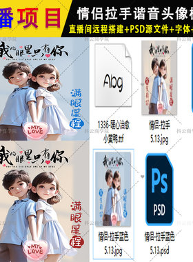 抖音半无人直播素材PSD模板情侣拉手姓氏签名头像手机壁纸 图片