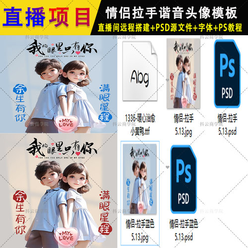 抖音半无人直播素材PSD模板情侣拉手姓氏签名头像手机壁纸 图片