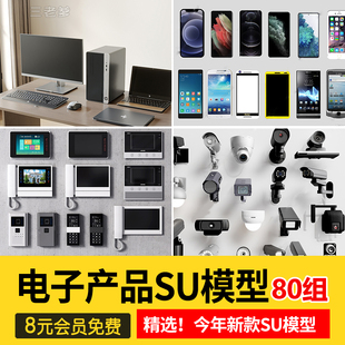 电子产品SU模型电话电脑相机监控草图素材sketchup设计素材库