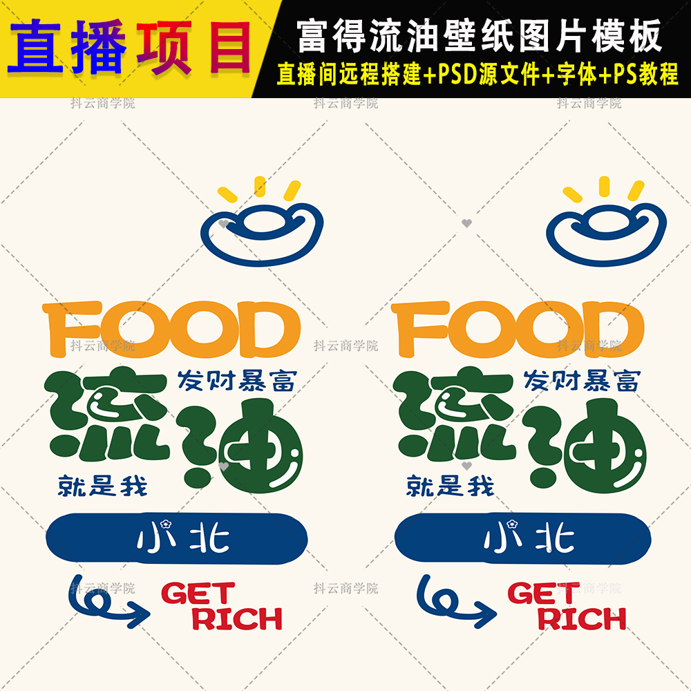 抖音半无人直播素材PSD模板财神驾到姓氏签名头像手机壁纸 图片