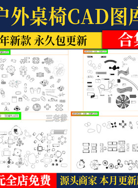 户外桌椅家具太阳伞景观小品公园广场座椅坐凳CAD图块素材CAD图库