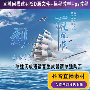 抖音快手半无人直播微信姓氏谐音成语情侣头像姓名PS软件素材模板