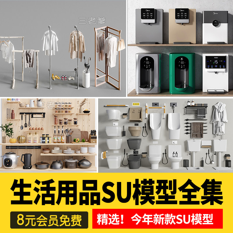生活用品草图素材家装室内设计日用品百货单体欧式中式SU模型素材