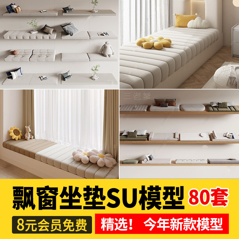 飘窗坐垫SU模型家装室内设计单体抱枕沙发垫飘窗垫草图素材素材库