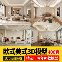 2024欧式风格3d模型美式家装简欧室内场景客厅饭厅卧室3dmax素材