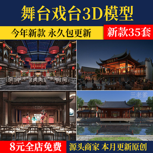 表演台舞台3D模型 中式话剧京剧戏曲戏剧大厅戏剧戏台3DMAX素材库