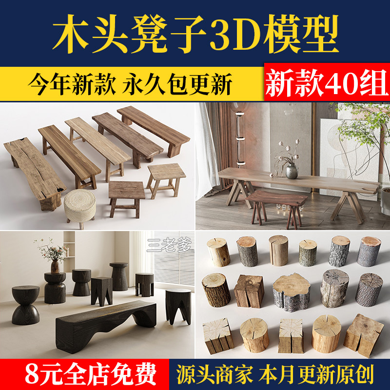 原木木头凳子3D模型 侘寂风长条凳实木凳乡村坐凳树桩座椅3dmax库,商务/设计服务,样图/效果图销售,淘宝优惠券,粉丝福利购,淘宝优惠卷