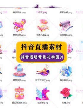 抖音 直播礼物特效透明背景 图片素材音浪花海嘉年华送礼图标抠图
