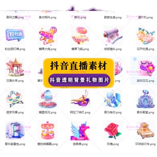 抖音 直播礼物特效透明背景 图片素材音浪花海嘉年华送礼图标抠图