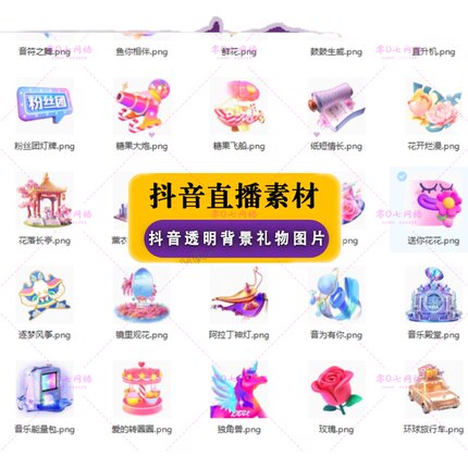 抖音 直播礼物特效透明背景 图片素材音浪花海嘉年华送礼图标抠图