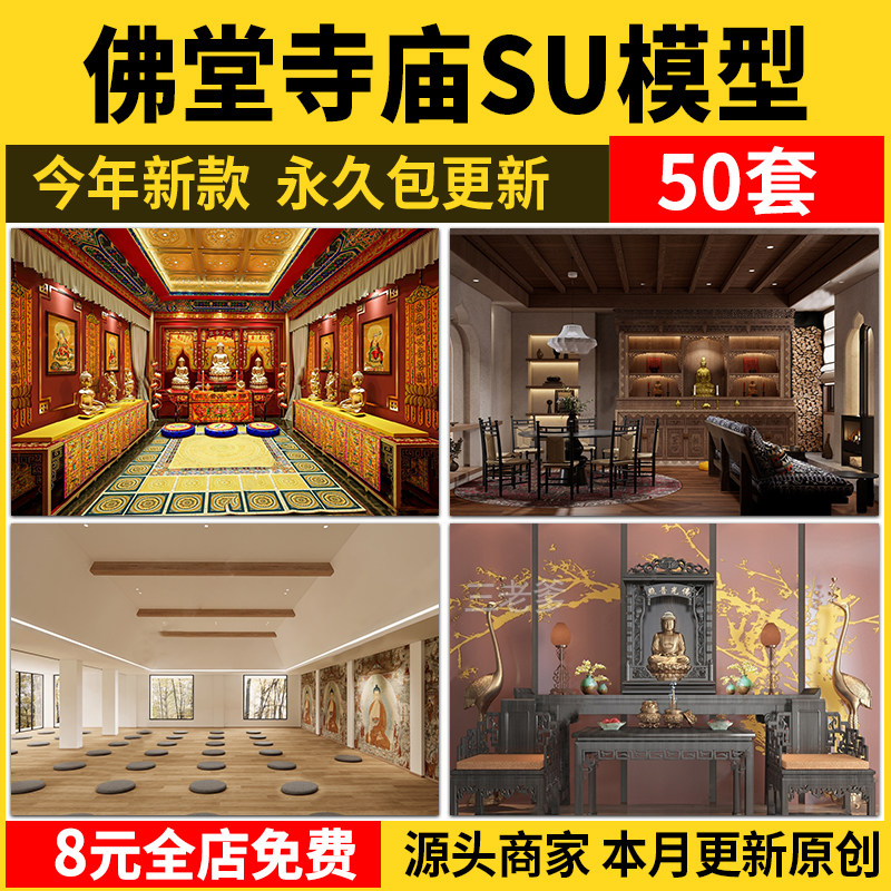 寺庙佛堂SU模型室内设计佛像寺院道院草图素材祠堂sketchup素材库