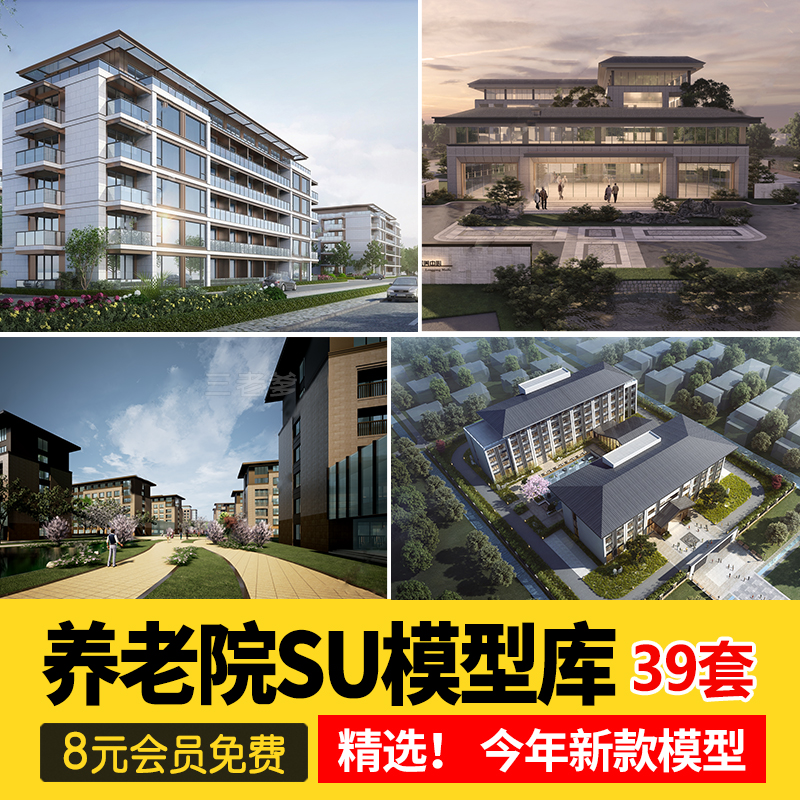 现代社区养老院建筑福利院疗养中心老年住宅公寓草图素材SU模型库