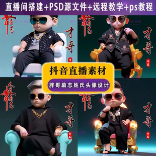 抖音快手 视频号半无人直播项目男女微信定制头像可改名字psd模板