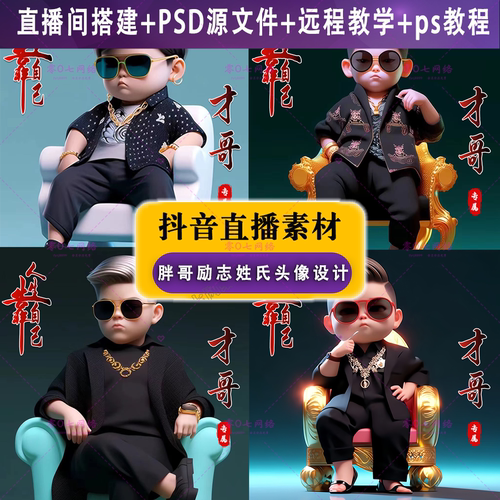 抖音快手 视频号半无人直播项目男女微信定制头像可改名字psd模板
